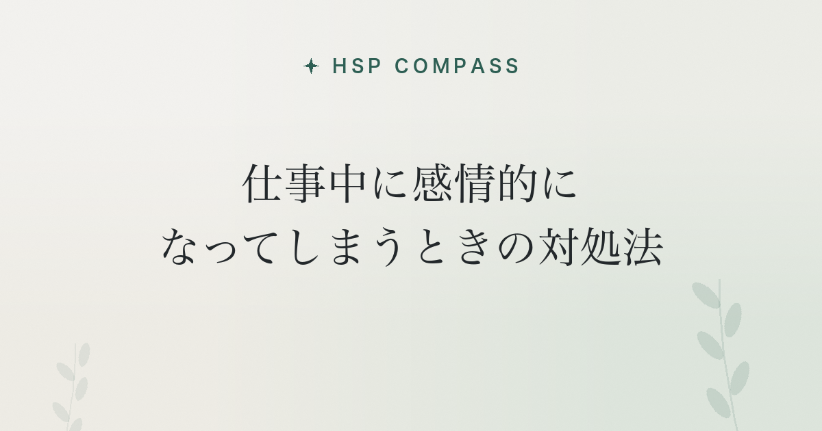 HSPが仕事中に感情的になってしまうときの対処法