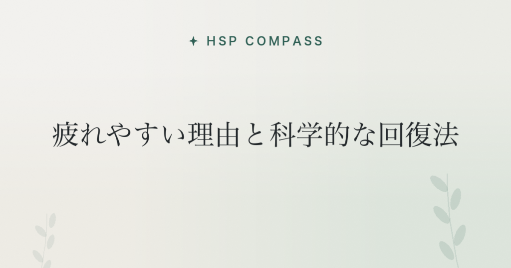 HSPが疲れやすい理由と科学的な回復法