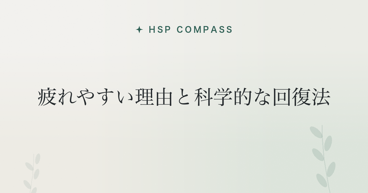 HSPが疲れやすい理由と科学的な回復法