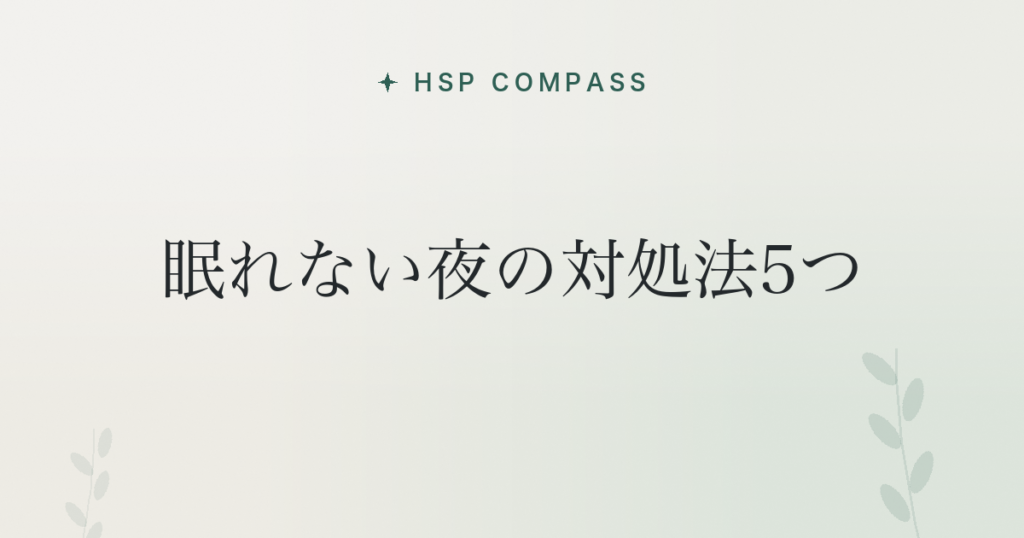 HSPが眠れない夜の対処法5つ