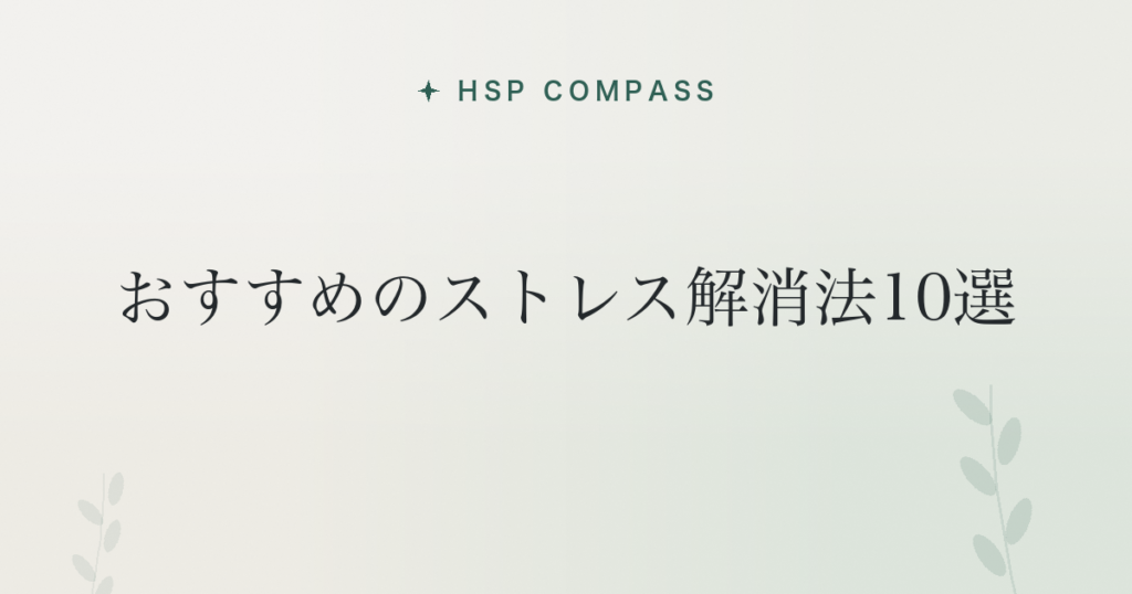HSPにおすすめのストレス解消法10選
