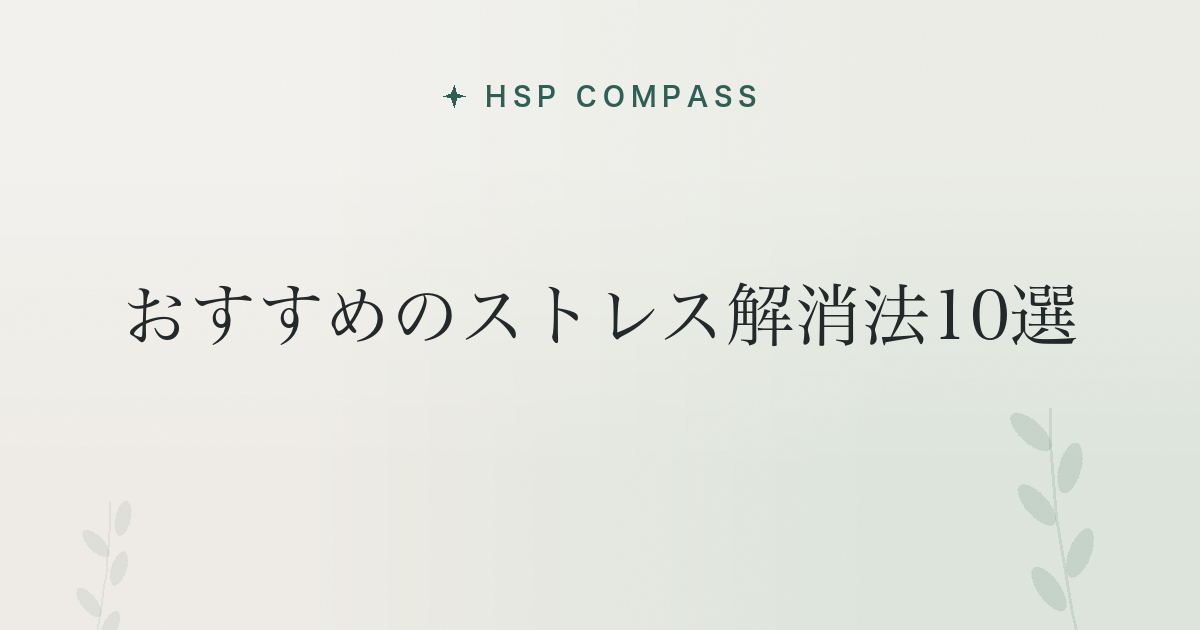 HSPにおすすめのストレス解消法10選