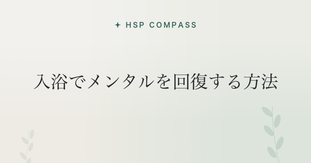 HSPが入浴でメンタルを回復する方法