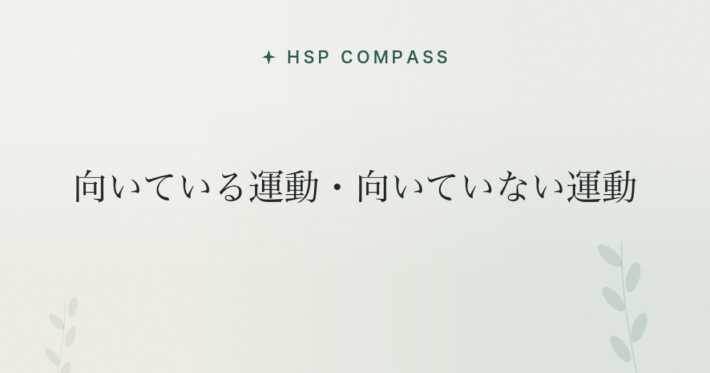 HSPに向いている運動・向いていない運動