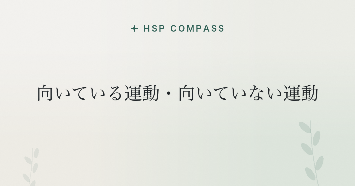 HSPに向いている運動・向いていない運動
