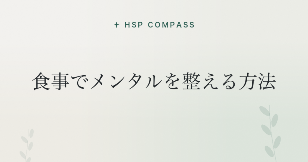 HSPが食事でメンタルを整える方法