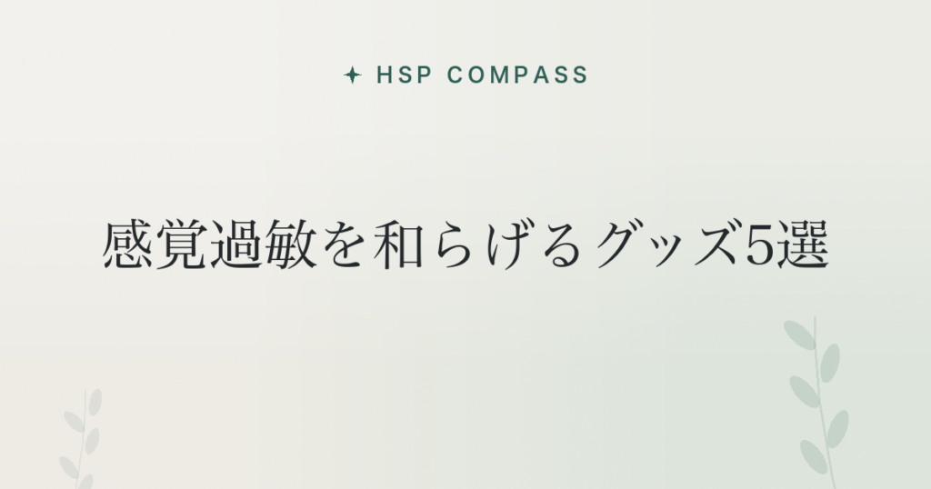 HSPが感覚過敏を和らげるグッズ5選
