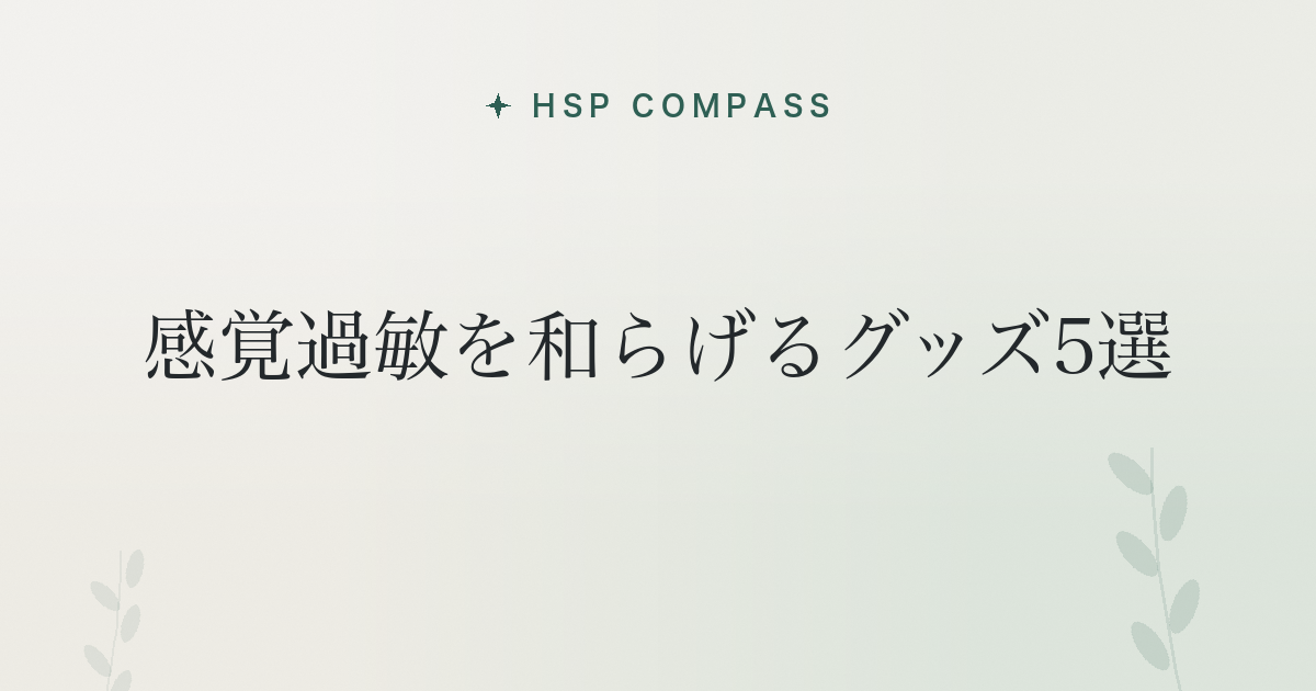 HSPが感覚過敏を和らげるグッズ5選