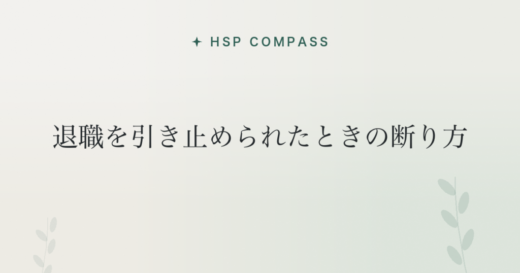 HSPが退職を引き止められたときの断り方