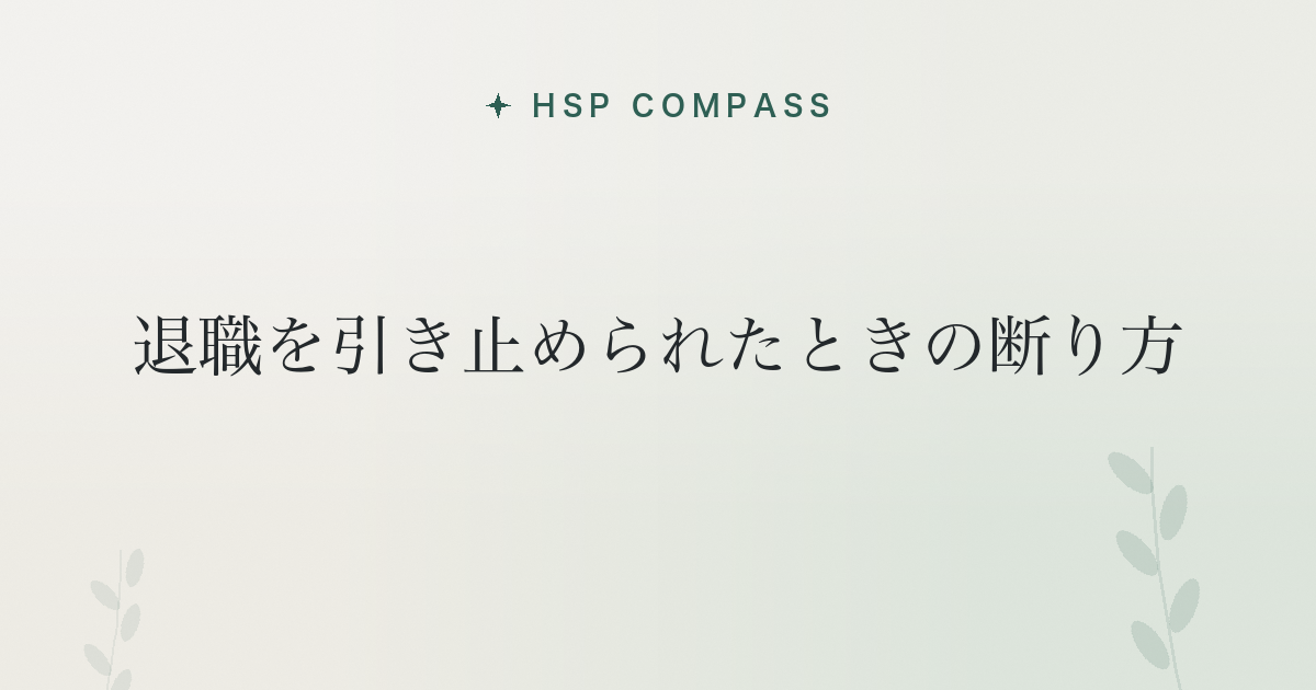 HSPが退職を引き止められたときの断り方