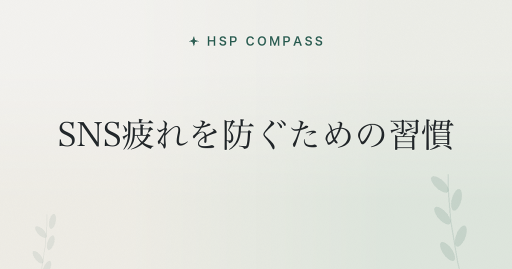 HSPがSNS疲れを防ぐための習慣