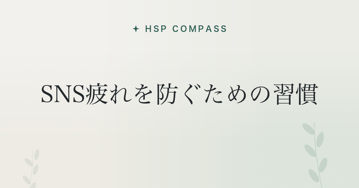 HSPがSNS疲れを防ぐための習慣