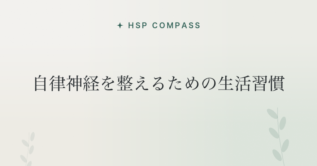 HSPが自律神経を整えるための生活習慣