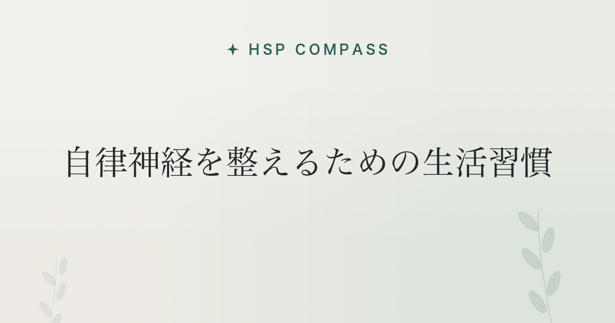 HSPが自律神経を整えるための生活習慣