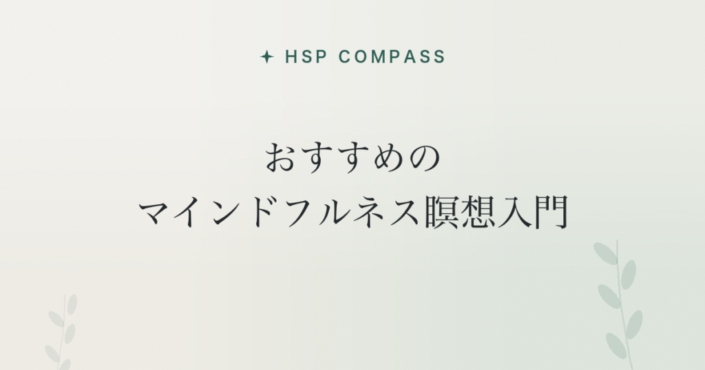 HSPにおすすめのマインドフルネス瞑想入門