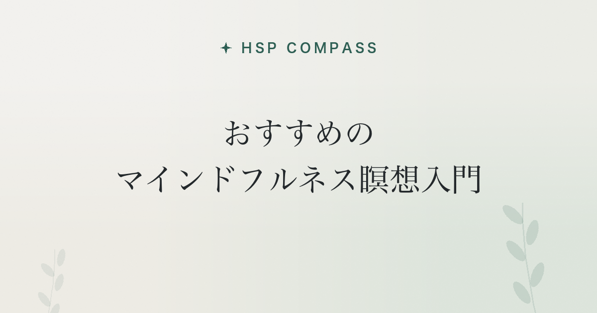 HSPにおすすめのマインドフルネス瞑想入門