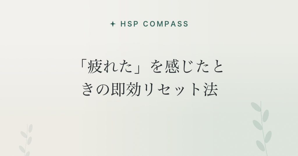 HSPが「疲れた」を感じたときの即効リセット法