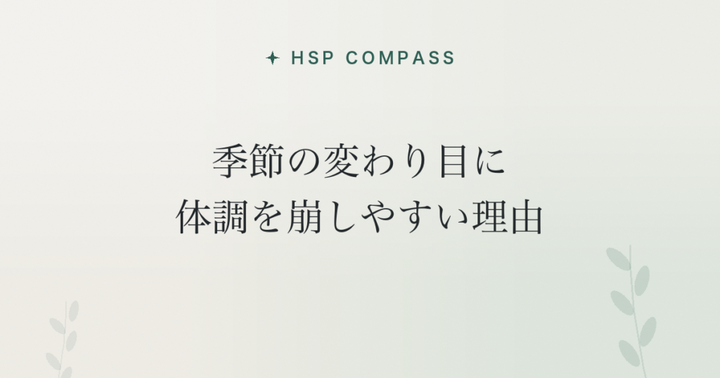 HSPが季節の変わり目に体調を崩しやすい理由