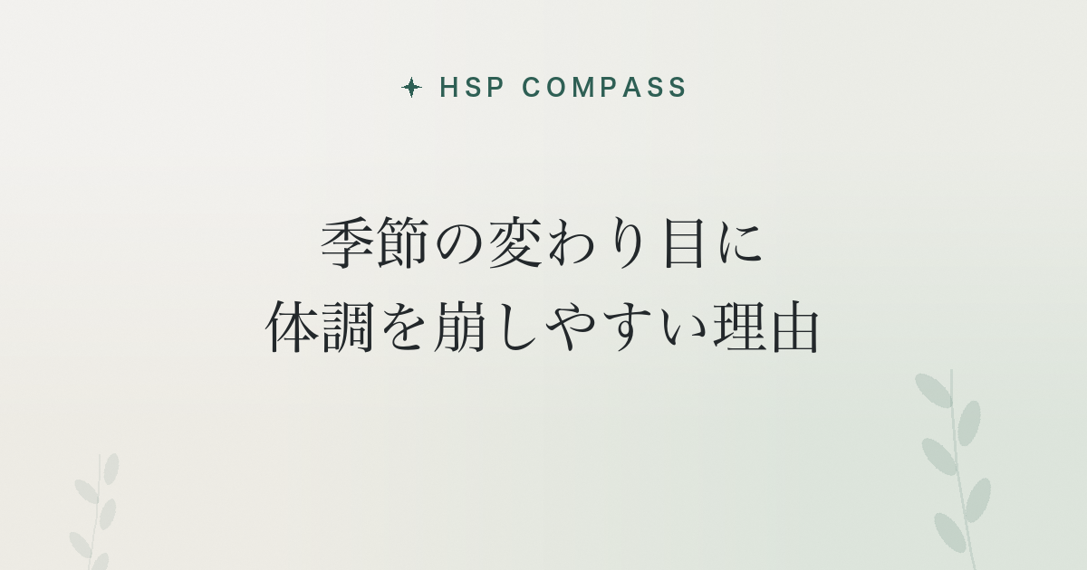 HSPが季節の変わり目に体調を崩しやすい理由