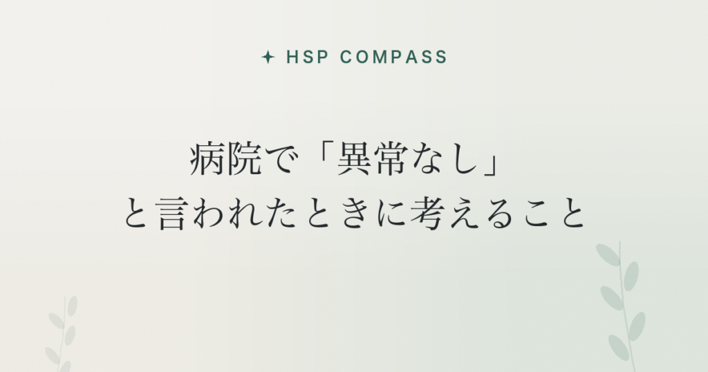 HSPが病院で「異常なし」と言われたときに考えること