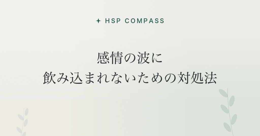 HSPが感情の波に飲み込まれないための対処法