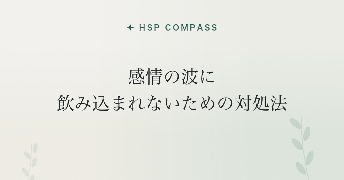 HSPが感情の波に飲み込まれないための対処法