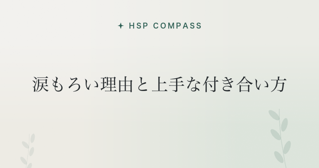 HSPが涙もろい理由と上手な付き合い方