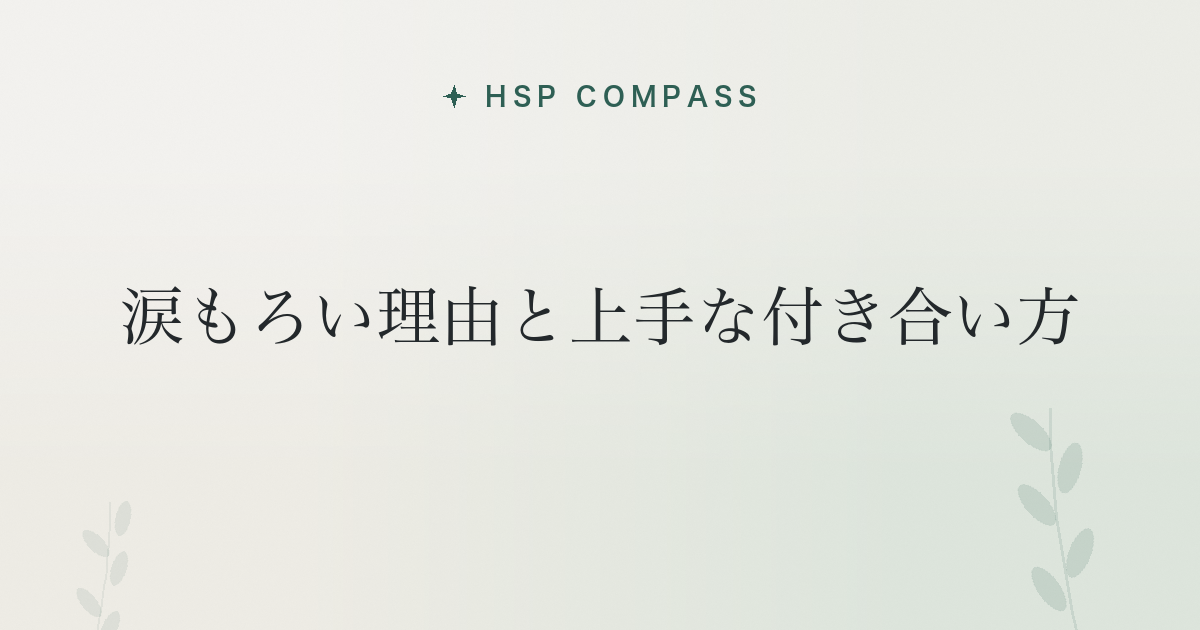 HSPが涙もろい理由と上手な付き合い方
