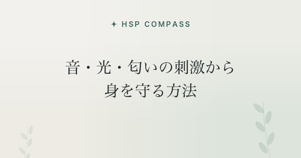 HSPが音・光・匂いの刺激から身を守る方法