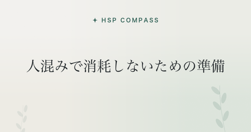 HSPが人混みで消耗しないための準備