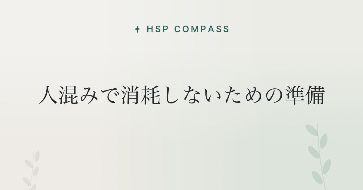 HSPが人混みで消耗しないための準備