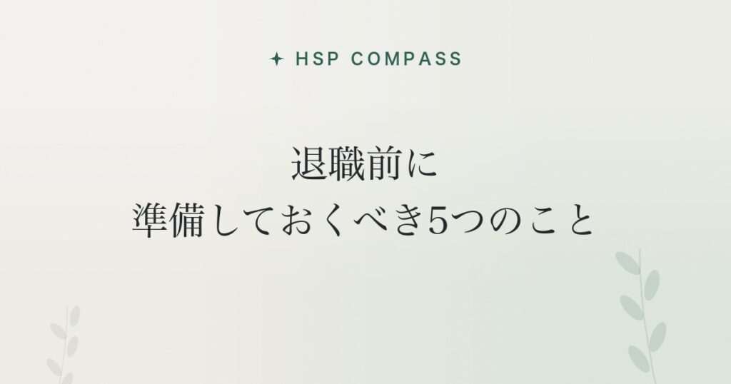 HSPが退職前に準備しておくべき5つのこと