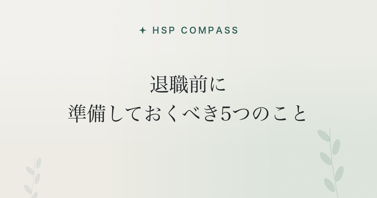 HSPが退職前に準備しておくべき5つのこと