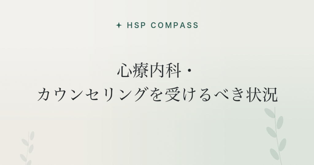 HSPが心療内科・カウンセリングを受けるべき状況