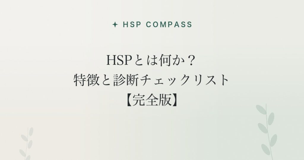 HSPとは何か？特徴と診断チェックリスト【完全版】