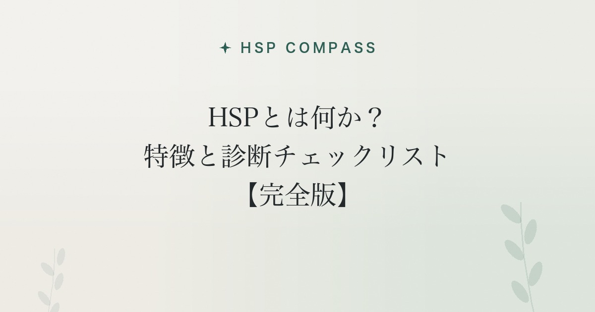 HSPとは何か？特徴と診断チェックリスト【完全版】