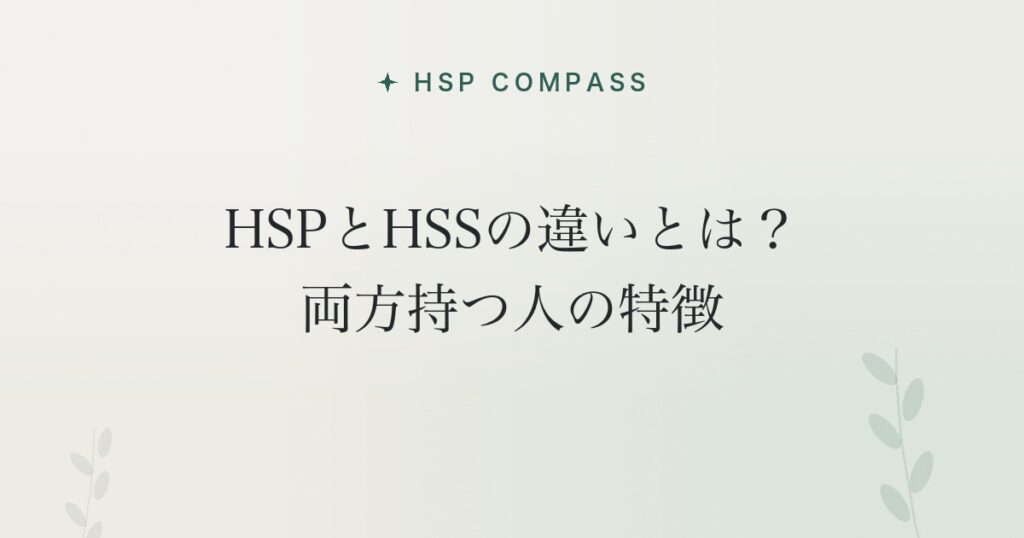HSPとHSSの違いとは?両方持つ人の特徴