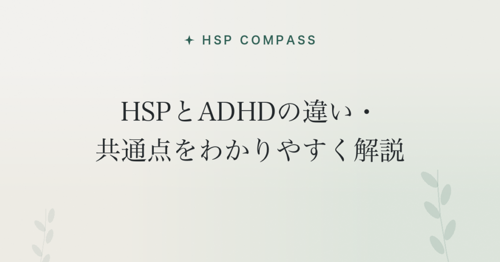 HSPとADHDの違い・共通点をわかりやすく解説