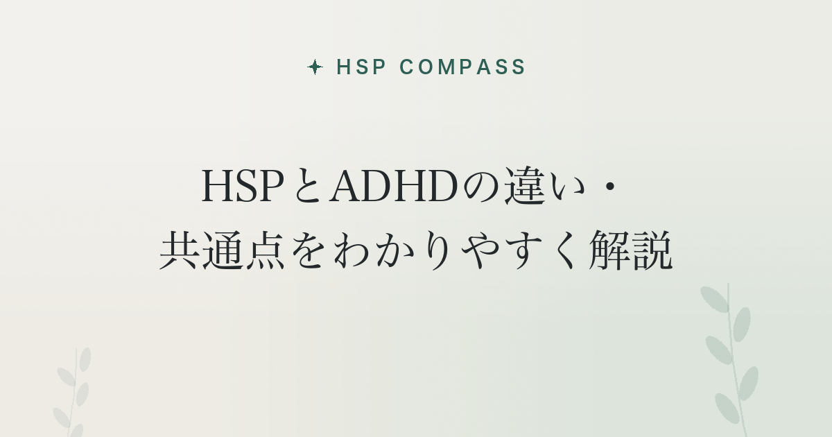 HSPとADHDの違い・共通点をわかりやすく解説