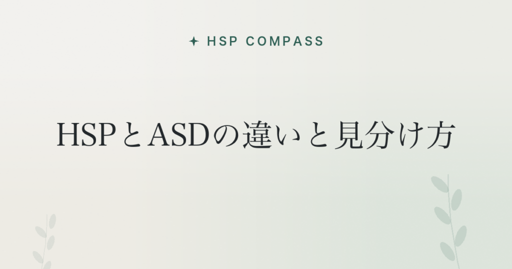 HSPとASDの違いと見分け方