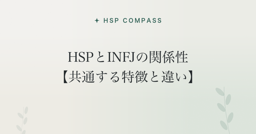 HSPとINFJの関係性【共通する特徴と違い】