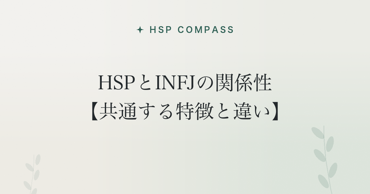 HSPとINFJの関係性【共通する特徴と違い】