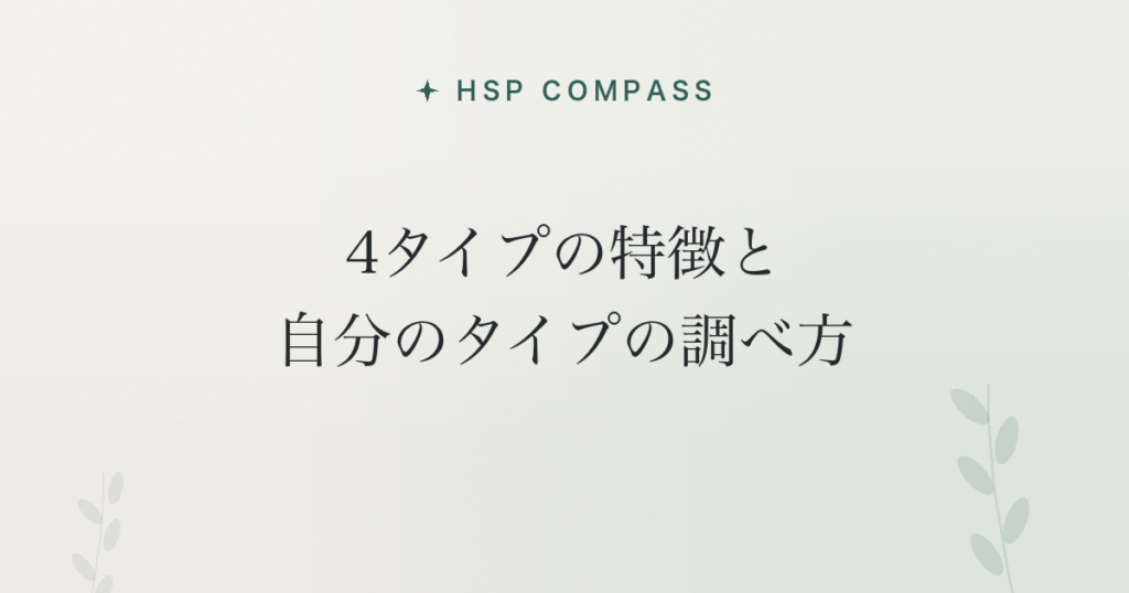 HSPの4タイプの特徴と自分のタイプの調べ方