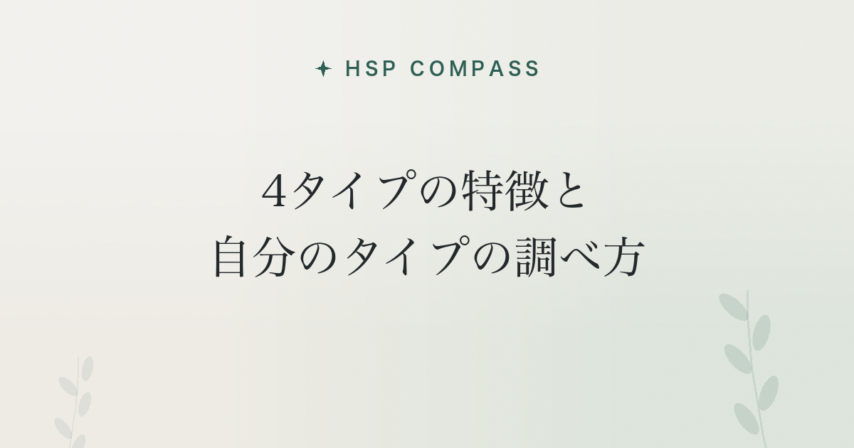 HSPの4タイプの特徴と自分のタイプの調べ方