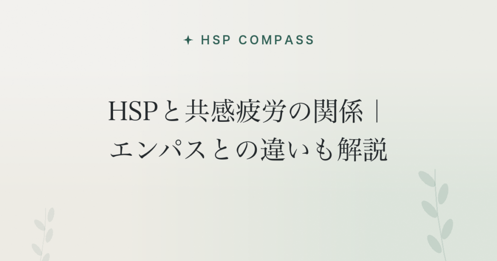 HSPと共感疲労の関係｜エンパスとの違いも解説