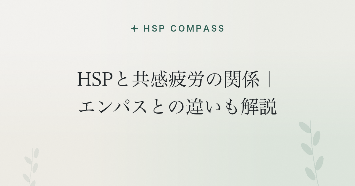 HSPと共感疲労の関係|エンパスとの違いも解説