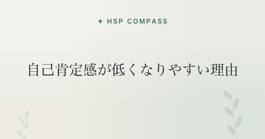 HSPが自己肯定感が低くなりやすい理由