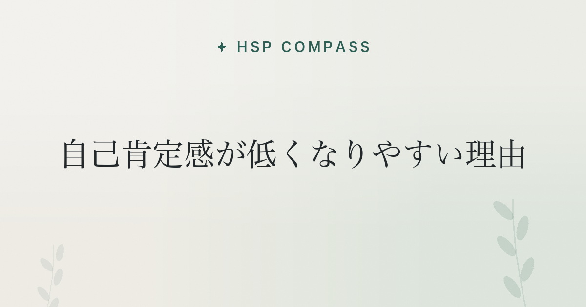 HSPが自己肯定感が低くなりやすい理由