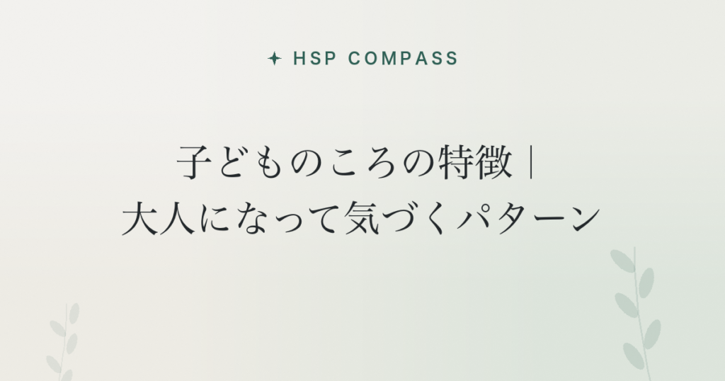 HSPの子どものころの特徴｜大人になって気づくパターン