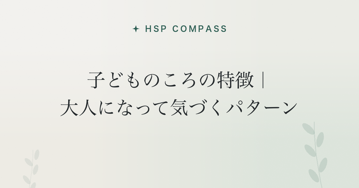 HSPの子どものころの特徴｜大人になって気づくパターン